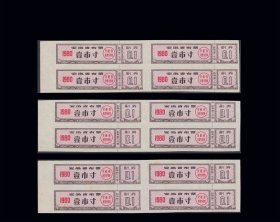 安徽省1980年《布票--壹寸》三个四方联合计价：品相漂亮（31-32）。