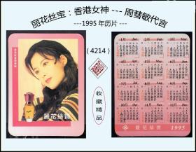 1995年历片《丽花丝宝：香港女神---周彗敏代言》单枚：收藏精品。（4214）。