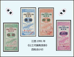 桥梁专题：江西1991年《以工代赈购货券》四枚合计价：设计漂亮（23-24）