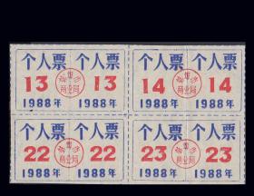 安徽蚌埠市1988年《个人票--蓝色》四方联：号码不一样。随机发货（13-14）