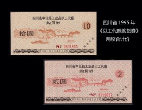 四川省1995年《以工代赈购货券》两枚合计价：品相漂亮（77-78）