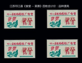 江苏邗江县医用橡胶厂《食堂--菜票》四枚合计价：品种漂亮（抽屉上）。
