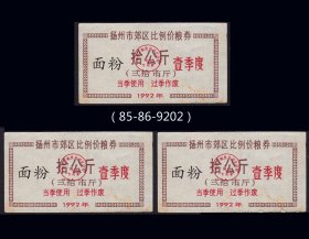 江苏扬州1992年壹季度《面粉--拾公斤》三枚相同：（85-86-9202）