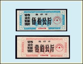 人物专题：山东潍坊市1984年《生活煤票》全套四枚：稀缺品种。谢绝还价。