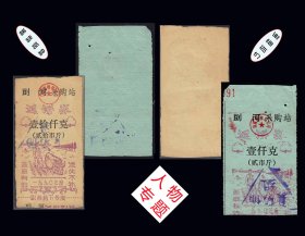 人物专题：湖北省仙桃市剅河1990年《返饼券》两枚合计价：（13-14）