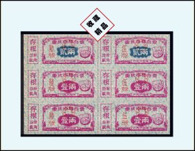 重庆市1964年《糕点票--壹两--贰两》六联张。品相漂亮，后面干净（21-22）。