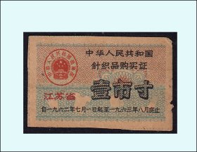 江苏1962年《针织品购买证--壹寸》单枚：后面已印文字（89-90）。