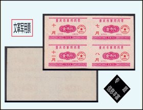 重庆市1975年《军--用--肉票》四方联：品相漂亮。后面干净（11-12）。