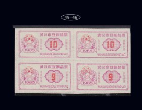 湖北武汉市1985年《豆制品票》四方联：品相漂亮。后面干净（45-46）。