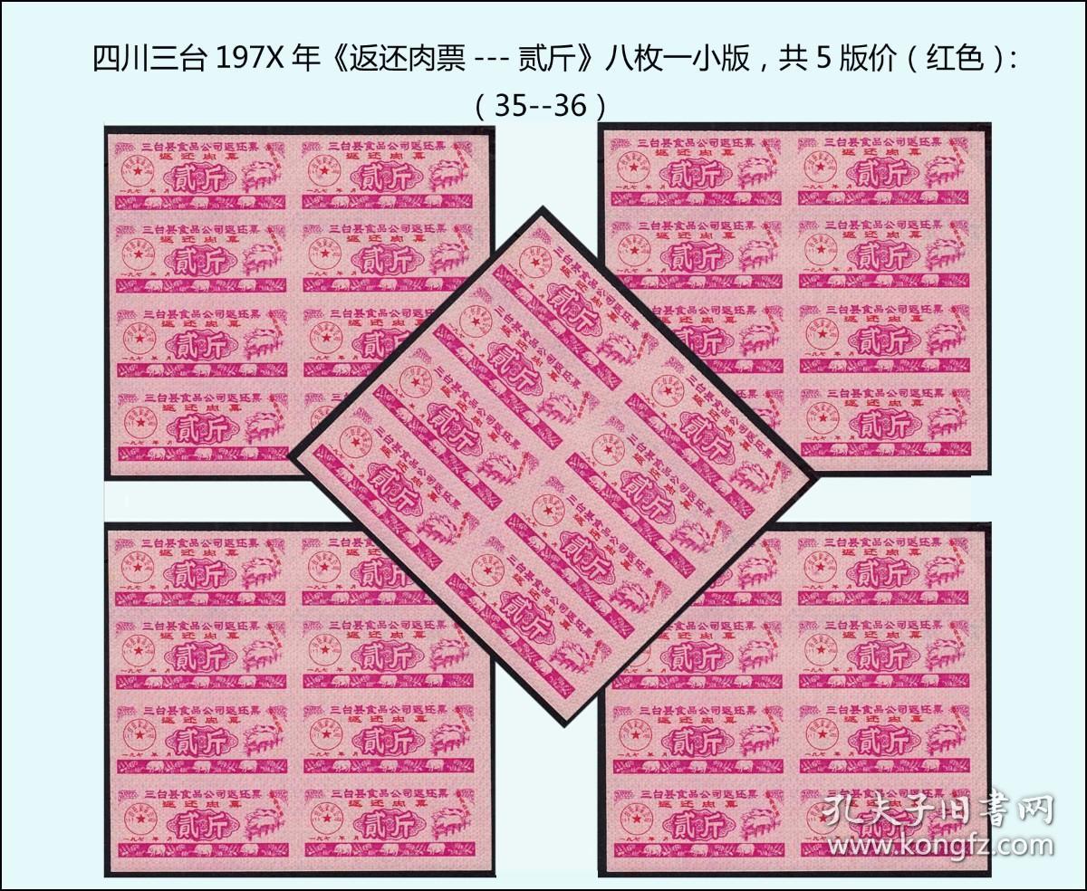 四川三台县197X年《返还肉票---贰斤》八枚小版，共五版价（黄色）：（35--36）