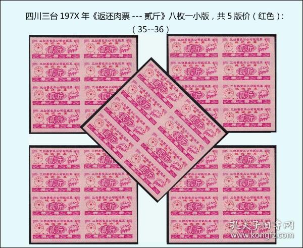 四川三台县197X年《返还肉票---贰斤》八枚小版，共五版价（黄色）：（35--36）