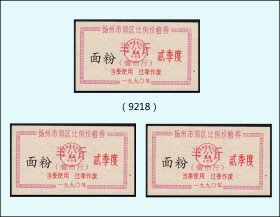 江苏扬州市1990年壹季度《面粉票--半公斤》三枚相同：（85-86-9218）。