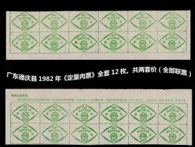广东德庆县1982年《定量肉票》全套12枚。共两套合计价：（全部联票）