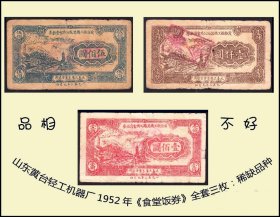 山东黄台轻工机器厂1952年《食堂饭券》全套三枚：品相不好。“公共”两字印刷颠倒。