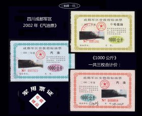 （011）四川成都2002年《汽油票---1000公斤》共三枚价：（抽屉--01）---