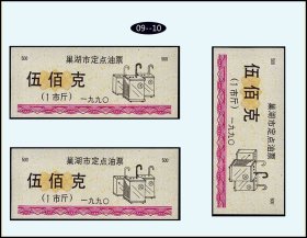 安徽巢湖市1990年《定点油票--五百克》三枚合计价：品相漂亮（09-10）