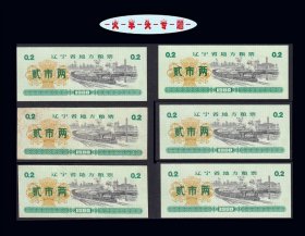 火车头专题：辽宁省1980年《粮票--贰市两》六枚合计价：品相漂亮（07-08）