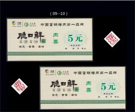 四川省川三保《肉票---脆口鲜》）。两枚合计价：24+1品相漂亮。品种独特（09-10）