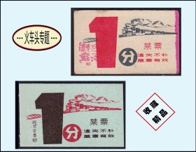 火车头专题：《代价券菜票--壹分》两种颜色合计价：设计漂亮（03-04）。