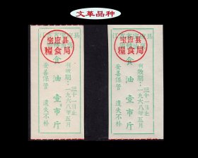 江苏宝应县1968年《返还油票---壹斤》两枚：文-革-品-种（63-90）。