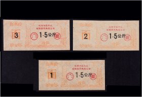 四川成都金牛区1991年《面票--1.5公斤》三枚合计价：（51-52）。