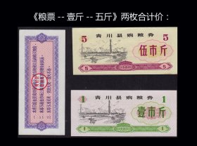 四川青川县1980年《粮票--壹斤--五斤》两枚合计价：品相漂亮（57-58）。