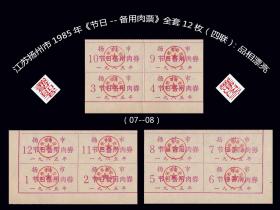 江苏扬州市1985年《节日--备用肉票》全套12枚（四联）：品相漂亮（07-08）。