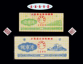 火车头专题：四川大邑县1989年《杂粮》共两枚合计价：品种独特（57-58）