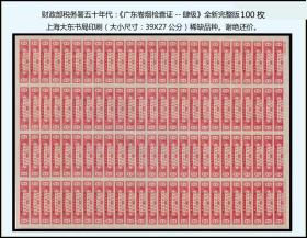 财政部税务署：五十年代《广东卷烟检查证--肆级》全新完整版100枚：稀缺品种。