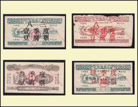 江西崇义县1961年《豆腐票》共四枚合计价：稀缺品种（17-18）。