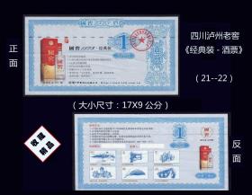 四川泸州老窖《经典装---酒票》大型尺寸：17X9公分（21--22）