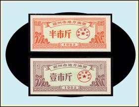 河南郑州1980年《食用油票》两枚一套：