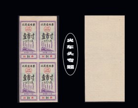 火车头专题：江苏1978年《布票---壹寸》四方联：品相漂亮。后面干净（抽屉上）