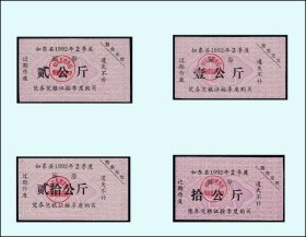 江苏如东县1992年第2季度《面券》四枚合计价：品相漂亮（85-86）。