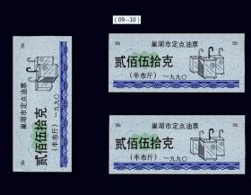 安徽巢湖市1990年《定点油票--贰百五十克》三枚合计价：品相漂亮（09-10）