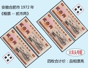 火车头专题：安徽合肥市1972年《粮票--贰市两》四枚价：品相漂亮（05-06）