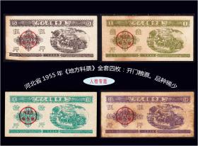 人物专题：河北省1955年《地方料票》全套四枚：开门粮票。品种稀少。