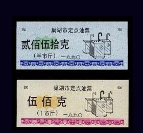 安徽巢湖市1990年《定点油票》全套两枚一套：品相漂亮（09-10）