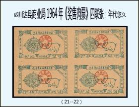 四川达县商业局1964年《奖售肉票》四方联：品相漂亮，品种稀少（21-22）。