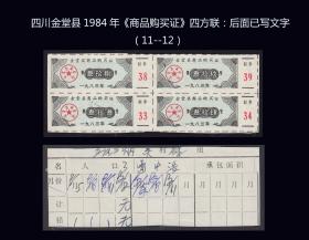 四川金堂县1984年《商品购买证》四方联：后面已写文字（11--12）。