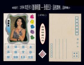 明信片：1994年历卡《香港明星---张曼玉》：品相漂亮，品种稀少（4741）。