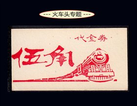 火车头专题：《代金券--五角》单枚：品种粮票。存放北京册（11-12）。
