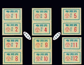 江苏省苏州郊区《专用券》全套12枚：品相漂亮。后面干净（60+01）