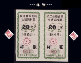 样张：上海松江县1992年《生猪饲料票--肆拾斤》双联（绿色）：稀缺品种（01-02）。