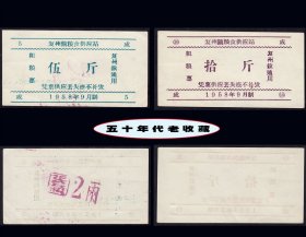 辽宁省复州镇1958年《粮票》两枚合计价：稀缺品种（17-18）。