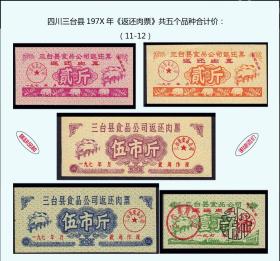 四川三台县197X年《返还肉票》共五个品种合计价：（11-12）。