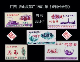 江西庐山皮革厂1981年《塑料代金券》五枚合计价：设计漂亮（49-50）。