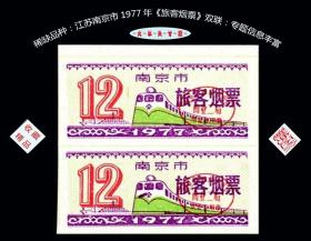 火车头专题：江苏南京市1977年《旅客烟票》双联：专题信息丰富（03-04）。