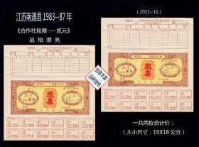 江苏南通市1981年《合作社股票---贰元》共两枚价：品种一样（2023-09）