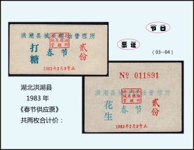 湖北洪湖县1983年《春节供应票》共两枚合计价：稀缺品种（03-04）